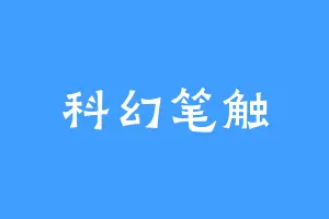 科幻笔触