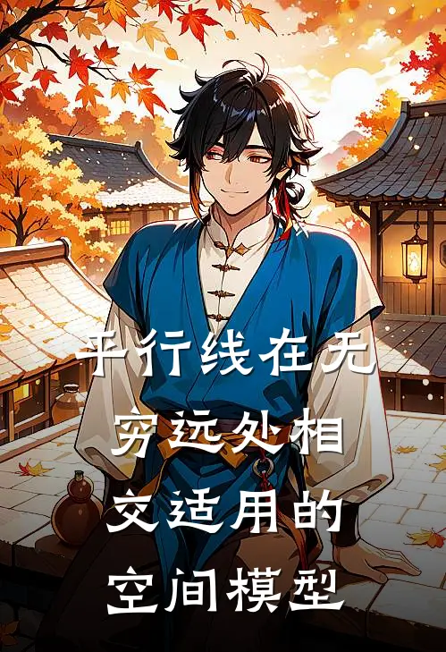 平行线在无穷远处相交适用的空间模型