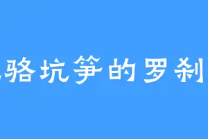 爱吃骆坑笋的罗刹天夜