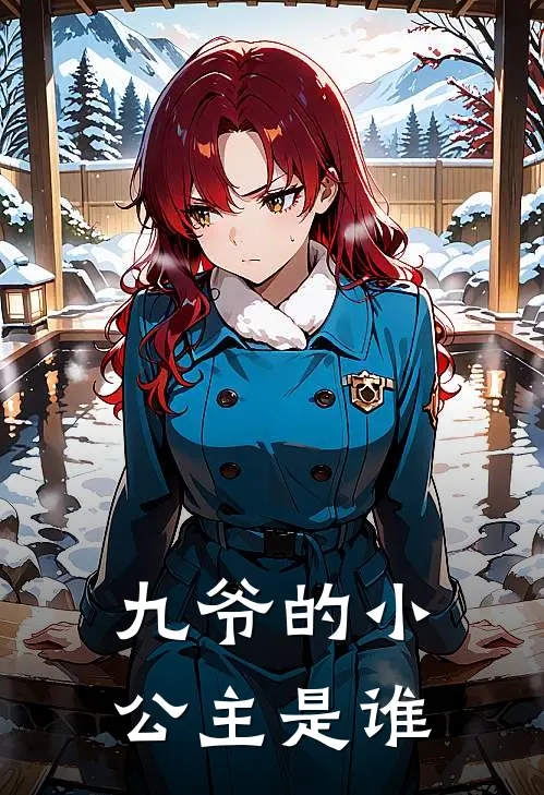 九爷的小公主是谁