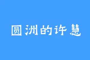 圆洲的许慧
