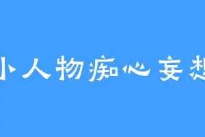 小人物痴心妄想