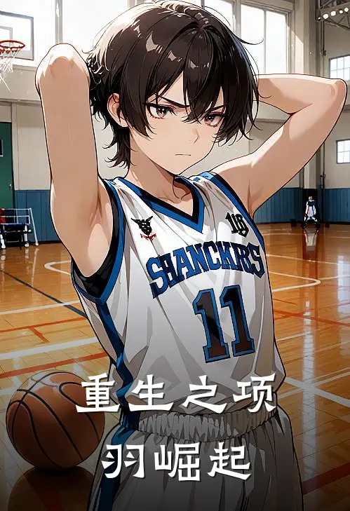 重生之项羽崛起