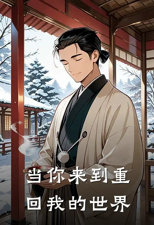 当你来到【重回】我的世界