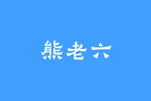 熊老六