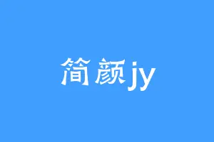 简颜jy