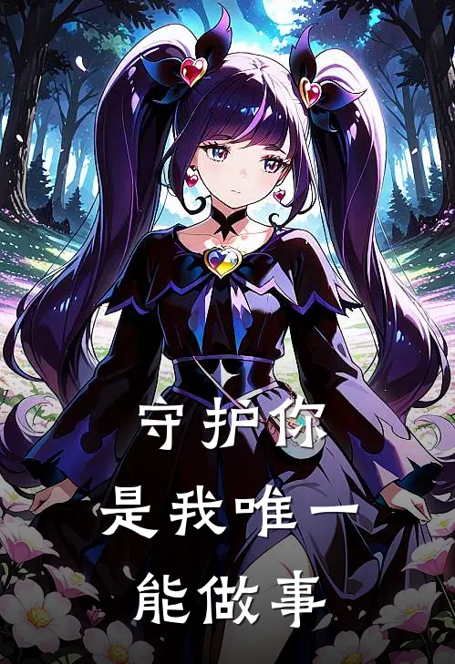 守护你，是我唯一能做事