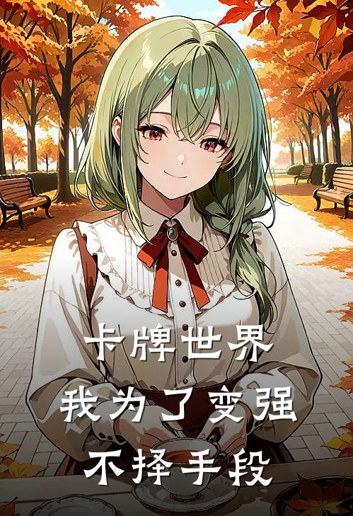 卡牌世界：我为了变强不择手段