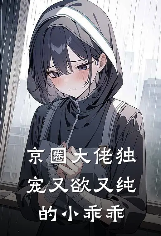 京圈大佬独宠又欲又纯的小乖乖(云果霍祁东)好看的完结小说_热门小说推荐京圈大佬独宠又欲又纯的小乖乖云果霍祁东