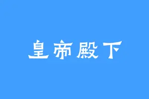 皇帝殿下