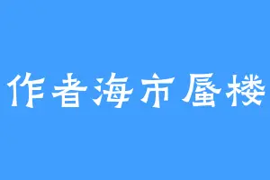 作者海市蜃楼
