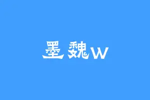 墨魏w