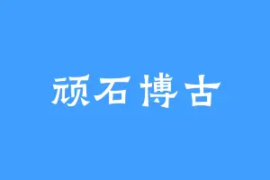 顽石博古