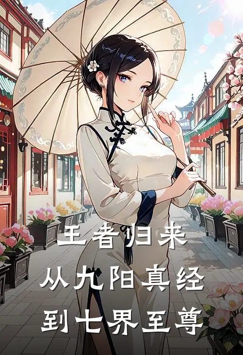 王者归来，从九阳真经到七界至尊(苏友韩信)完整版小说全文免费阅读_免费阅读无弹窗王者归来，从九阳真经到七界至尊苏友韩信