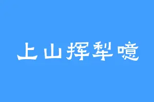 上山挥犁噫