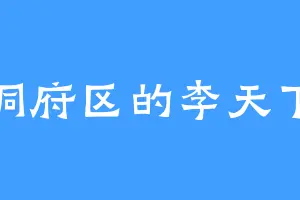 洞府区的李天下