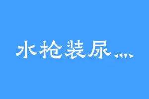 水枪装尿灬