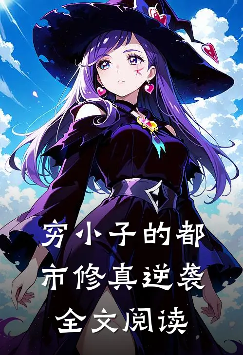 穷小子的都市修真逆袭全文阅读