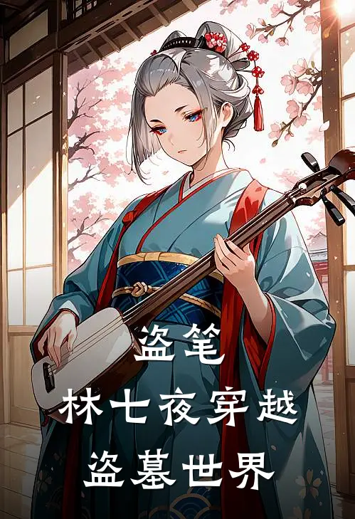 盗笔：林七夜穿越盗墓世界