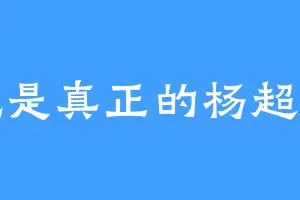 就是真正的杨超越