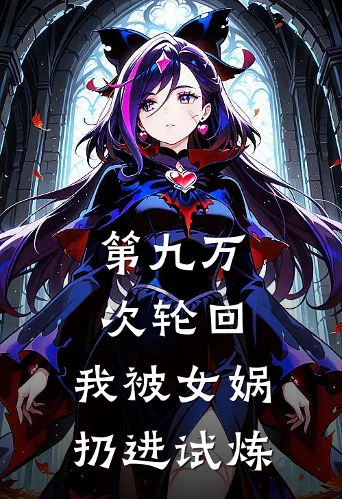 第九万次轮回：我被女娲扔进试炼