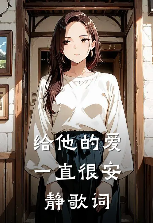 给他的爱一直很安静歌词