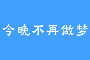 今晚不再做梦