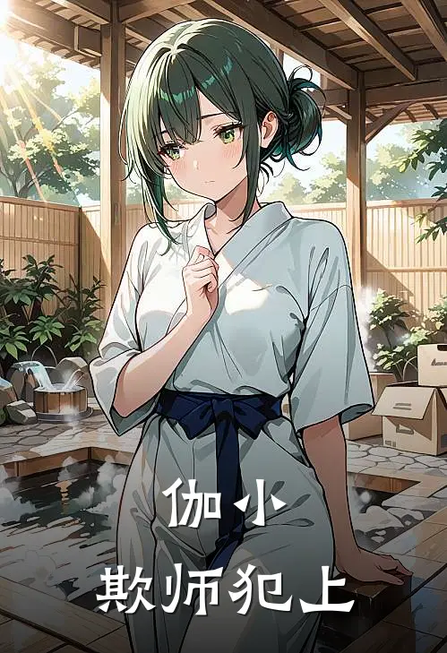 伽小：欺师犯上