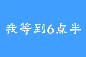 我等到6点半