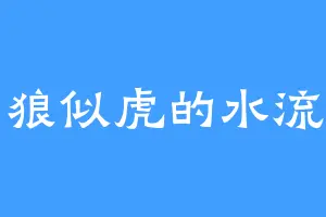 如狼似虎的水流香