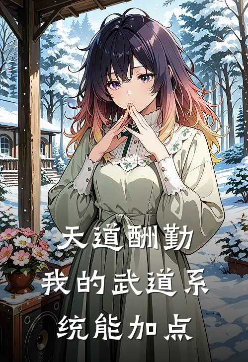 天道酬勤：我的武道系统能加点徐长青张芸免费小说大全_完结的小说天道酬勤：我的武道系统能加点(徐长青张芸)