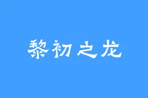 黎初之龙