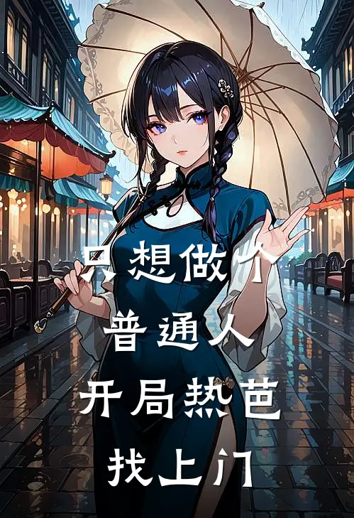 只想做个普通人，开局热芭找上门