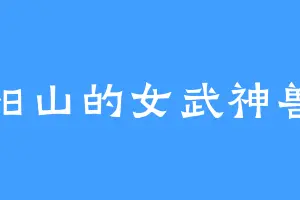 阳山的女武神兽