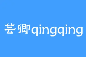 芸卿qingqing