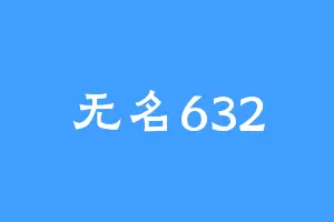 无名632