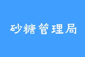 砂糖管理局