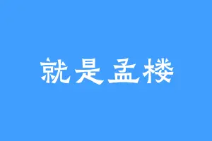 就是孟楼