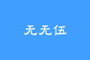 无无伍