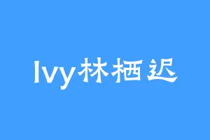 Ivy林栖迟
