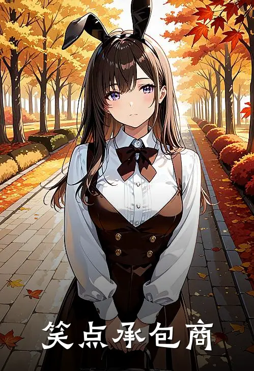 笑点承包商王大雷李大鹏_《笑点承包商》最新章节免费在线阅读