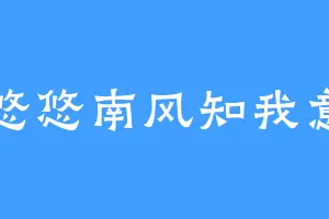 悠悠南风知我意