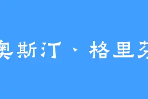 奥斯汀丶格里芬