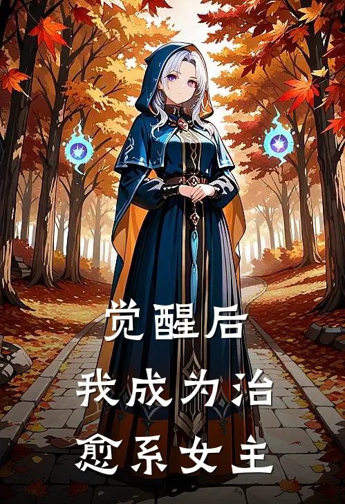 《觉醒后，我成为治愈系女主》颜栀罗海免费完本小说在线阅读_《觉醒后，我成为治愈系女主》颜栀罗海免费小说