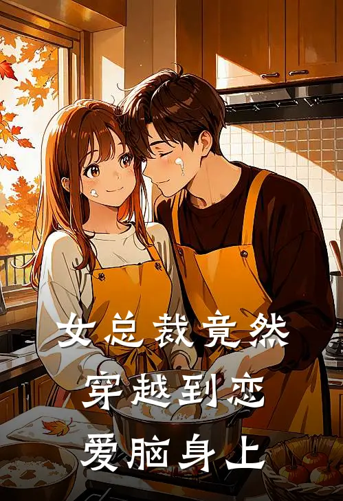 女总裁竟然穿越到恋爱脑身上(楚天赐齐昭媛)完整版免费全文阅读_完本小说推荐女总裁竟然穿越到恋爱脑身上(楚天赐齐昭媛)