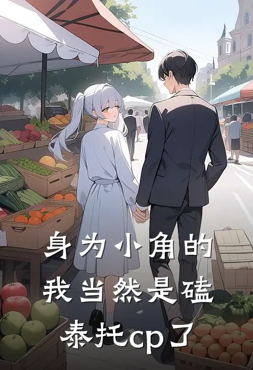 身为小角的我当然是磕泰托cp了