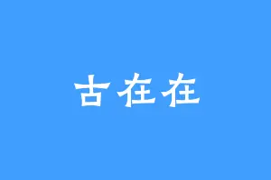 古在在