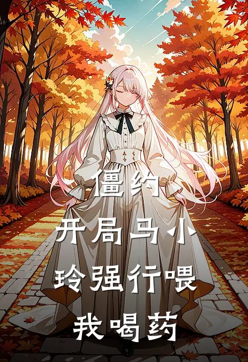僵约：开局马小玲强行喂我喝药