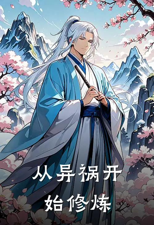 李修李修(从异祸开始修炼)完整版免费在线阅读_《从异祸开始修炼》全集在线阅读