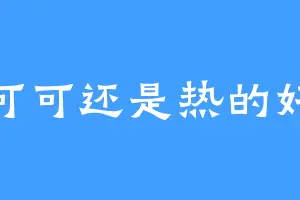 可可还是热的好